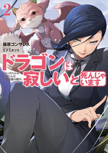 ドラゴンは寂しいと死んじゃいます 2 電子書籍版