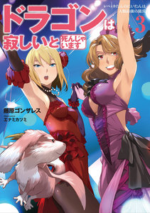 ドラゴンは寂しいと死んじゃいます 3 電子書籍版