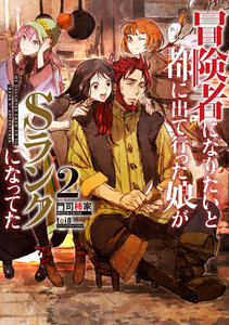 冒険者になりたいと都に出て行った娘がSランクになってた 2 電子書籍版