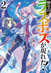 野生のラスボスが現れた! 2 電子書籍版