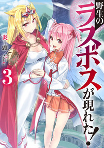野生のラスボスが現れた! 3 電子書籍版