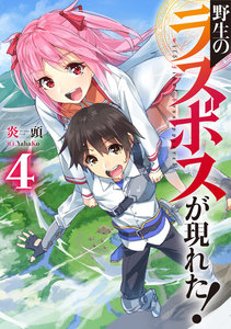 野生のラスボスが現れた! 4 電子書籍版