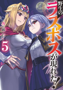 野生のラスボスが現れた! 5 電子書籍版