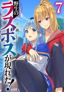野生のラスボスが現れた! 7 電子書籍版