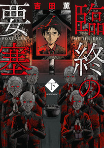 臨終の要塞 (下) 電子書籍版