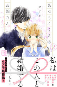 あつもりくんのお嫁さん(←未定) プチデザ 2巻