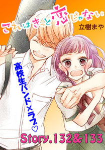 これはきっと恋じゃない 分冊版 (53)132～133話 電子書籍版