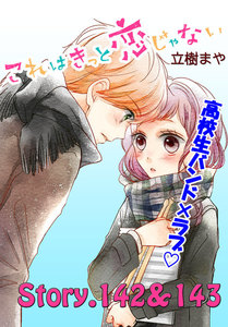 これはきっと恋じゃない 分冊版 (57)142～143話 電子書籍版