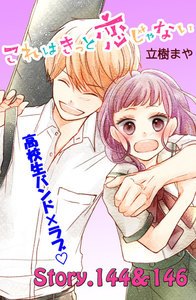 これはきっと恋じゃない 分冊版 (58)144、146話 電子書籍版