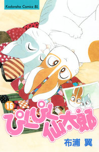 ぴくぴく仙太郎 (16) 電子書籍版