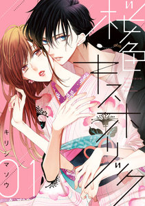 桜色キスホリック 1巻