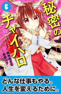 秘密のチャイハロ 分冊版 (6) 万引き犯!!! 電子書籍版
