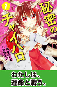 秘密のチャイハロ 分冊版 (7) あんたなんか、友だちじゃない! 電子書籍版