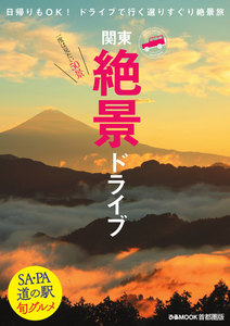 ぴあMOOK 絶景ドライブ首都圏版 電子書籍版