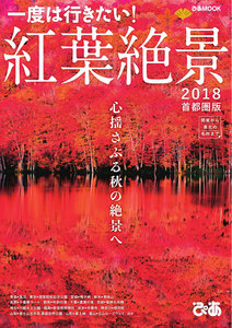 ぴあMOOK 紅葉絶景2018 首都圏版 電子書籍版