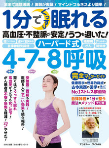 わかさ夢MOOK97 1分でグッスリ眠れるハーバード式4-7-8呼吸 完全マスターガイド 電子書籍版