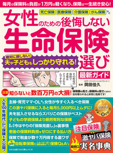 わかさ夢MOOK98 女性のための後悔しない生命保険選び最新ガイド 電子書籍版