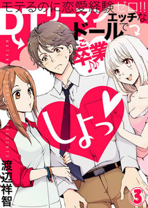 しよっ(3) 電子書籍版