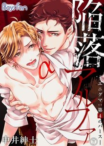 陥落アルファ ―エニグマ:第4のバース―