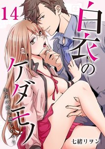 白衣のケダモノ~先生の指で感じちゃう~