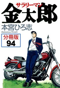 サラリーマン金太郎 サラリーマン金太郎 集英社版 4 - 本宮ひろ志 | 少年ジャンプ＋