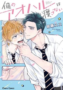 【試し読み増量版】俺のアオハルは渡さない【SS付き電子限定版】