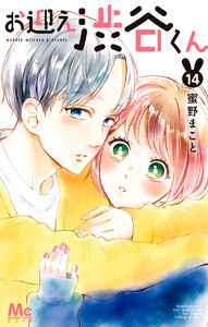 お迎え渋谷くん (14) 電子書籍版