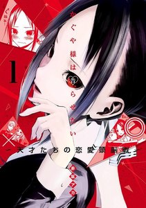 かぐや様は告らせたい~天才たちの恋愛頭脳戦~【期間限定無料】 1巻