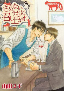 さめないうちに召し上がれ【単話】
