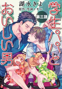 学生パパとおいしい男【単話】 (3) 電子書籍版
