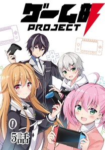 ゲーム部プロジェクト【単話版】 5話 電子書籍版