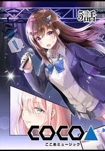 ここあMusic 【単話版】 5話 電子書籍版