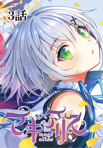 マギアリス【単話版】 3話 電子書籍版
