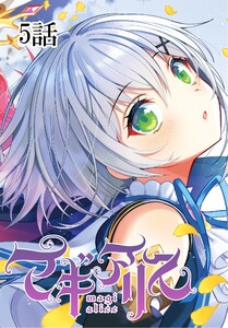 マギアリス【単話版】 5話 電子書籍版