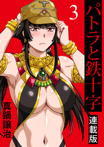 パトラと鉄十字 キスカ連載版 第3話 電子書籍版