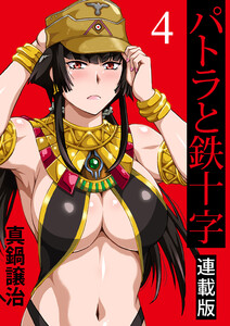 パトラと鉄十字 キスカ連載版 第4話 電子書籍版