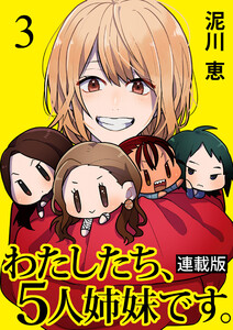 わたしたち、5人姉妹です。 キスカ連載版 第3話 電子書籍版