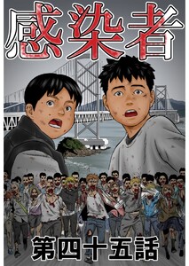 感染者 第45話 電子書籍版
