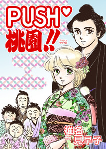 PUSH桃園!! 第2話 電子書籍版