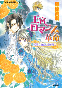 王宮ロマンス革命 姫君は自由に恋する2 電子書籍版