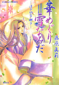 華めぐり雪なみだ ―清少納言 梛子― 電子書籍版