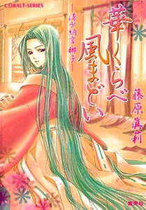 華くらべ風まどい ―清少納言 梛子― 電子書籍版