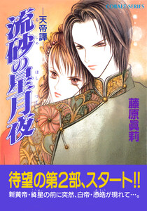 流砂の星月夜 ―天帝譚― 電子書籍版