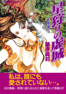 星狩りの虚城 ―天帝譚― 電子書籍版