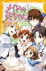 メイドの花ちゃん2 鏡の国のスーパーセレブ 電子書籍版