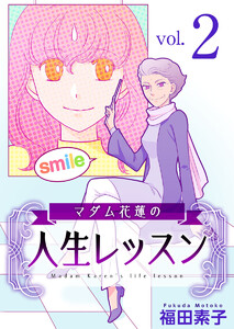 マダム花蓮の人生レッスン (2) 電子書籍版