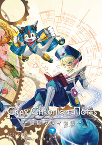 Cray Chronicle Notes～惑星クレイ物語～ (下) 電子書籍版