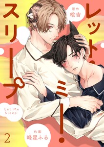 レット・ミー・スリープ (2) 電子書籍版