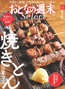 おとなの週末セレクト「焼きとんの実力店」〈2020年11月号〉