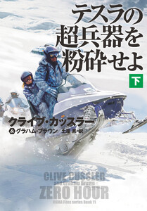 テスラの超兵器を粉砕せよ(下)【電子版限定特典付き】 電子書籍版